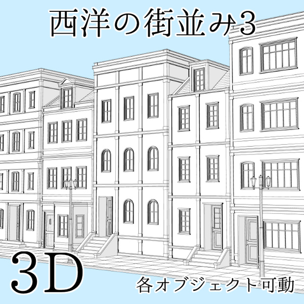 【3D素材】西洋の街並み3【cs3o】
