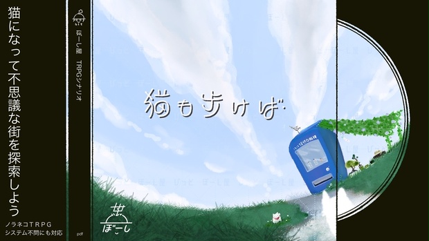 猫も歩けば、 - ぼーし屋 - BOOTH