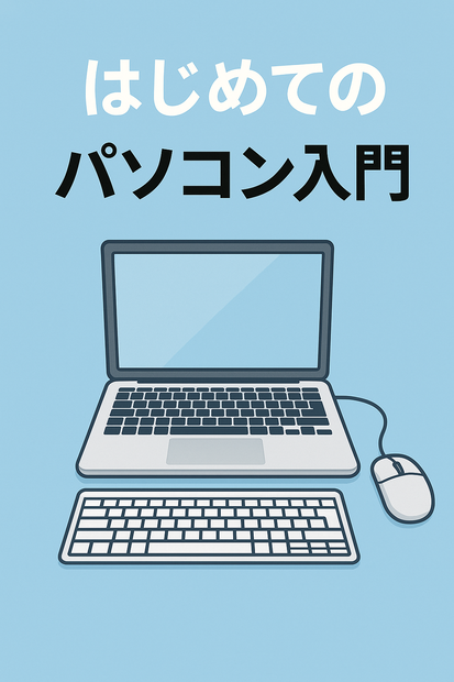 はじめてのパソコン入門