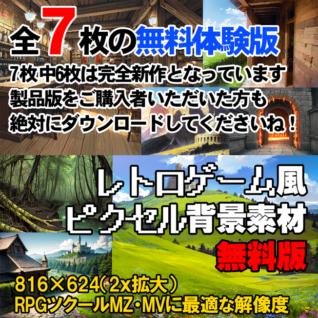 【無料体験版】AIピクセル背景素材【全7枚】