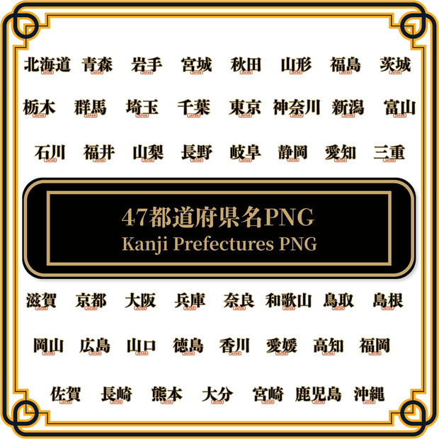 47都道府県名 漢字ロゴ PNG素材集 (3000px高画質) / POD・ステッカーグッズ制作対応【無料サンプル付き】