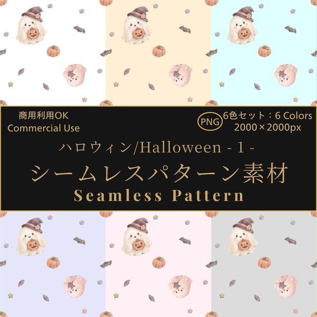 【商用利用OK】ハロウィン シームレスパターン素材 - 1 -（6色セット）