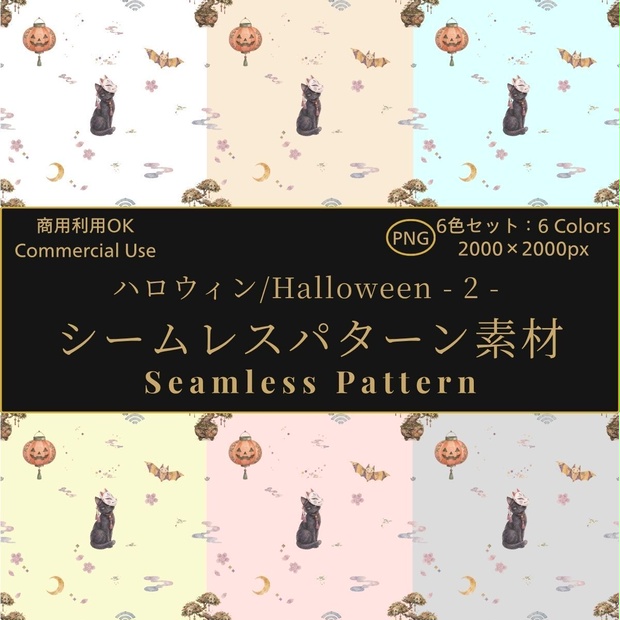【商用利用OK】ハロウィン シームレスパターン素材 - 2 -（6色セット）