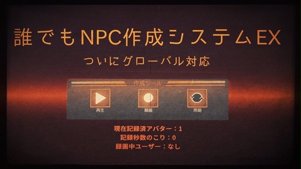【グローバル】誰でもNPC作成システムEX