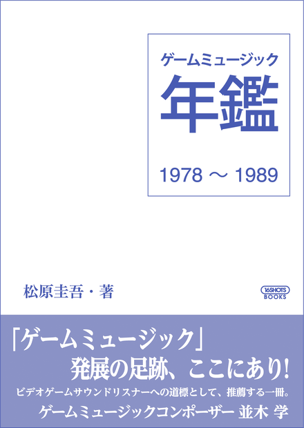 ゲームミュージック年鑑 1978～1989