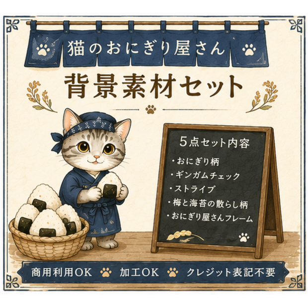 背景素材セット　猫のおにぎり屋さん　５パターン