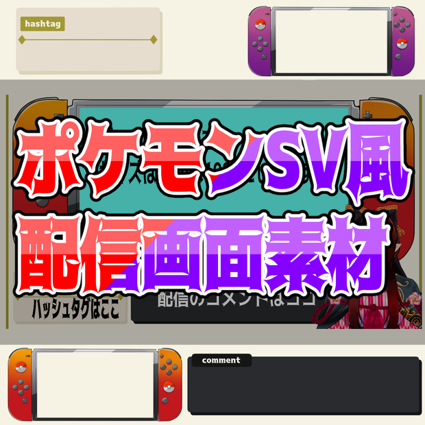 【無料】ポケモンSV風配信素材