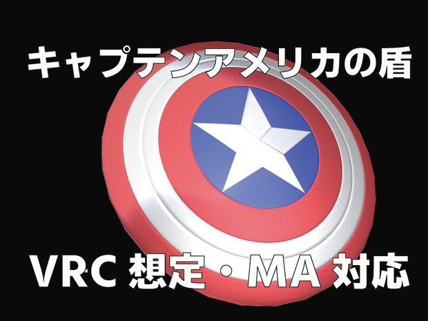 【VRChat想定・MA対応】キャプテンアメリカの盾 - Captain America Shield -