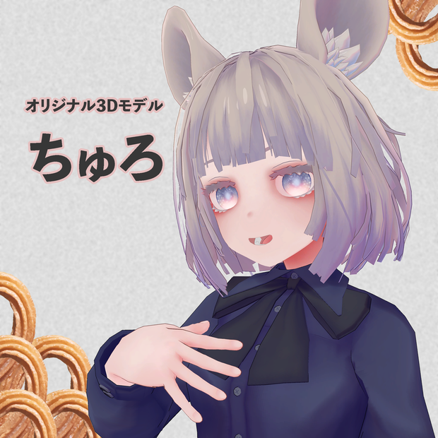 オリジナル3Dモデル「ちゅろ」