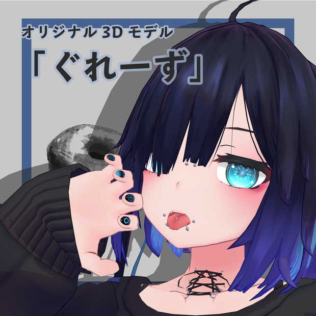 オリジナル3Dモデル「ぐれーず（Glaze）」