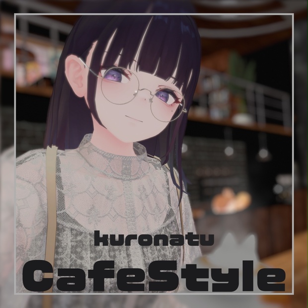 「CafeStyle」くろなつ専用 - なんか作ろうよ - BOOTH