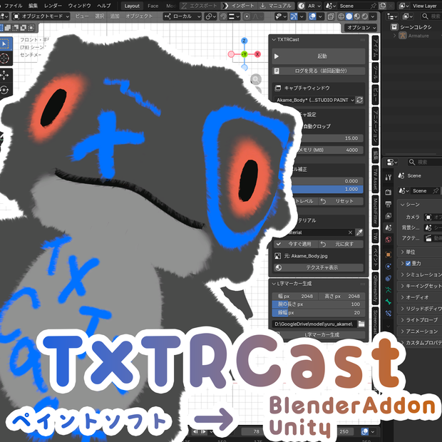 「TXTRCast」リアルタイムテクスチャ同期BlenderAddon