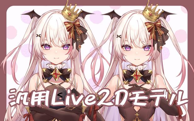 live2d汎用ボディ【吸血鬼ちゃん】