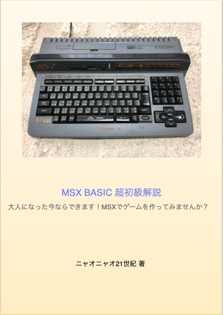 [30%OFFセール] MSX BASIC超初級解説+MSX BASICでゲームを作