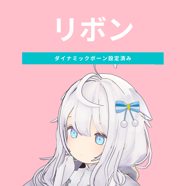 リボンの髪飾り 【ダイナミックボーン設定済み】