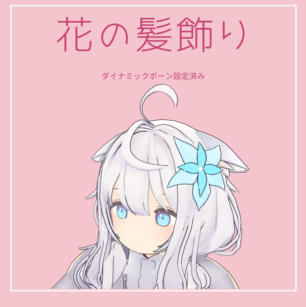 花の髪飾り 【ダイナミックボーン設定済み】