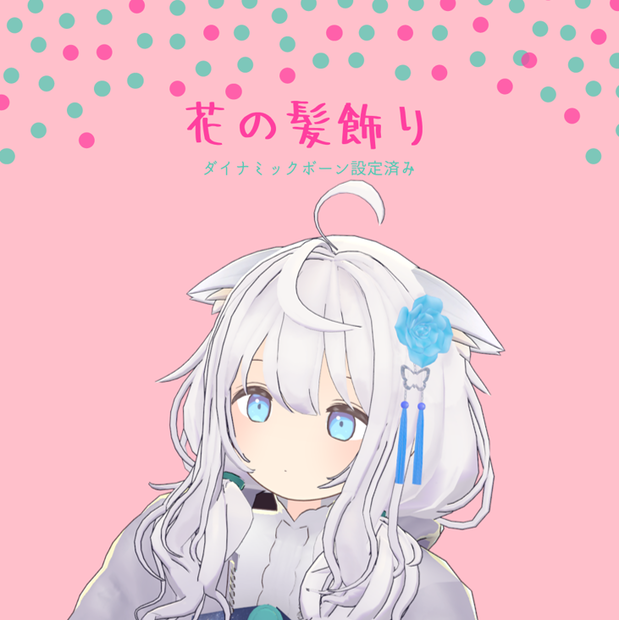 バラの髪飾り 【ダイナミックボーン設定済み】