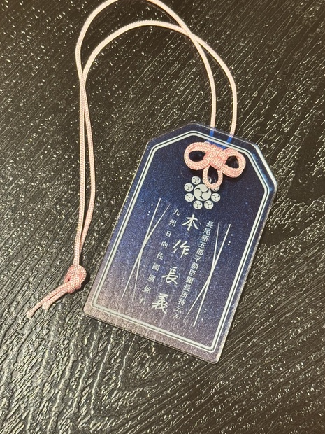 刀剣乱舞 山姥切長義 都結び お守り 本作長義アクリルお守り - 日本料理 蝶