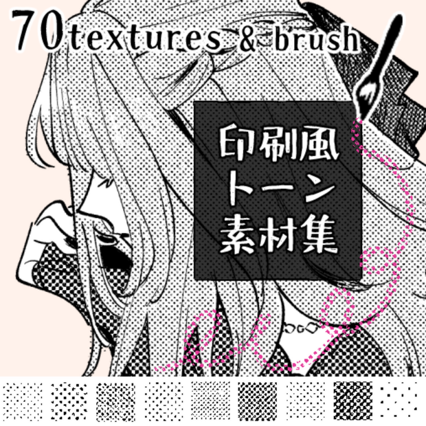 印刷風トーン素材集71set【ブラシ付きBOOTHフルセット版】【PNGフルセット版】