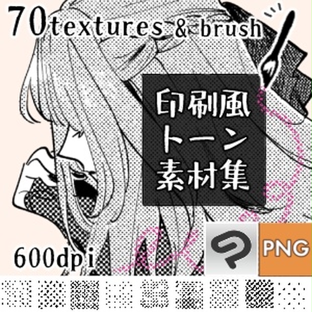 印刷風トーン素材集71set【ブラシ付きBOOTHフルセット版】【PNGフル