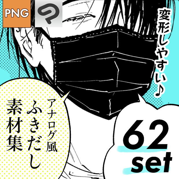 シンプルふきだし素材集62set【①PNG版】【②clip studio版】
