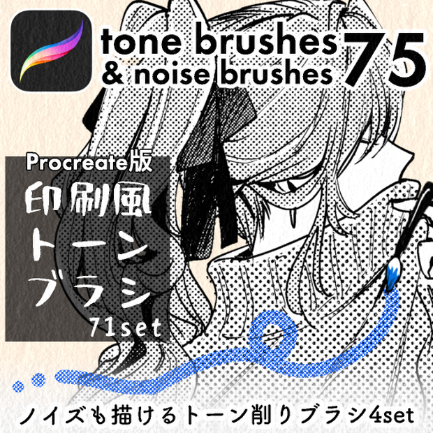 【Procreate版】印刷風トーンブラシ71set＆トーン削りブラシ5set