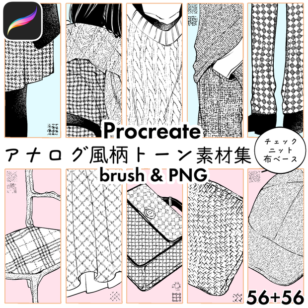 【Procreate】アナログ風柄トーン素材集(ブラシ&PNG)56種＋56種