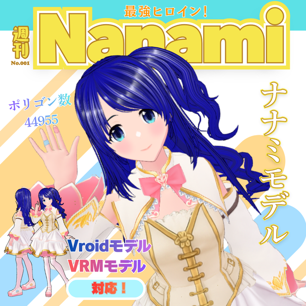 【無料】Nanami ナナミモデル　Vroid　VRM　モデル　VRchat対応