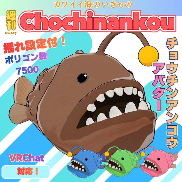 【無料】チョウチンアンコウ　VRChat対応3Dモデル