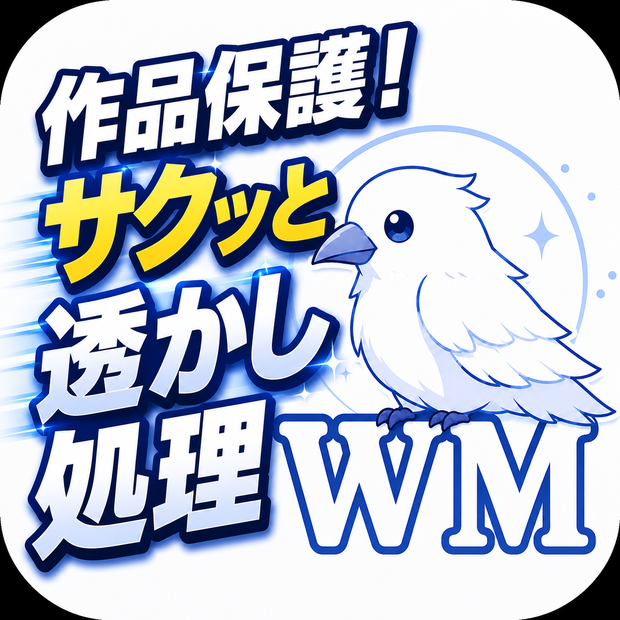 WaterMarker v1.0 — 画像用・肌色検知一括透かし入れツール