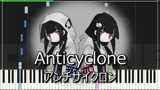 稲葉曇【アンチサイクロン/MIDIピアノ】歌愛ユキ Anticyclone Piano cover (synthesia)