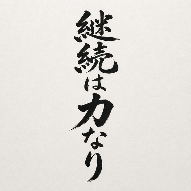 継続は力なり