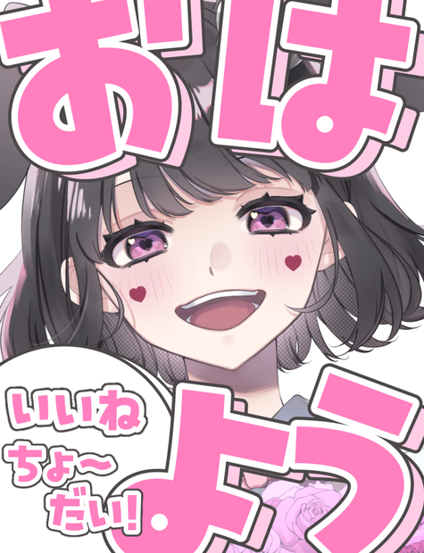 おはよう いいねちょーだい
