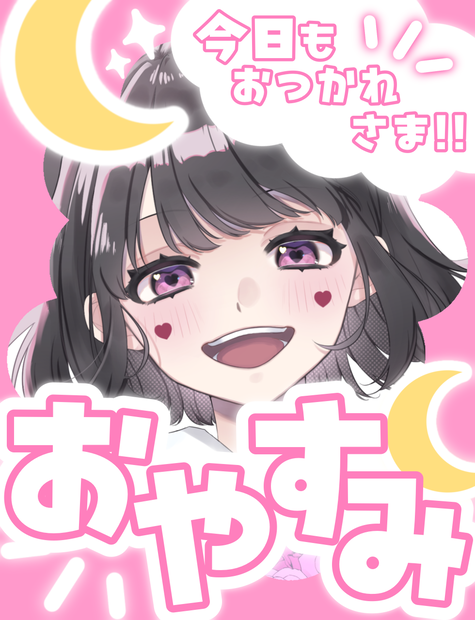 おやすみ 今日もお疲れ様