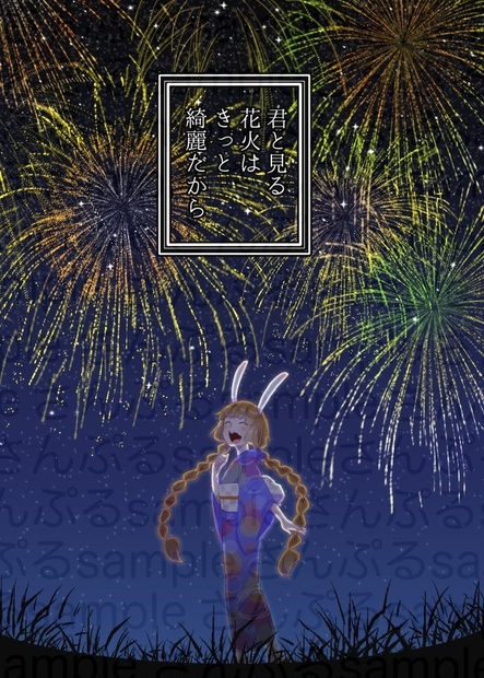 君と見る花火はきっと綺麗だから 本日の業務は終了しました Booth