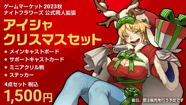 [12/11(月)までの限定受注]ナイトフラワーズ公式同人拡張 アイシャ クリスマスセット - グリフォン ストア - BOOTH