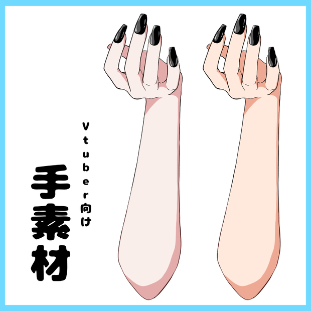 【無料】手素材１【Vtuber向け素材】
