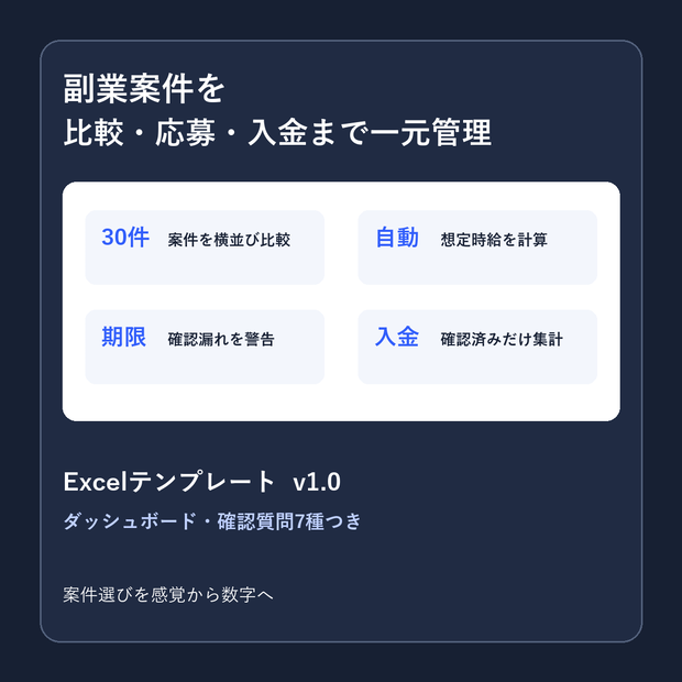 副業案件比較・応募管理シート v1.0｜30案件をExcelで一元管理