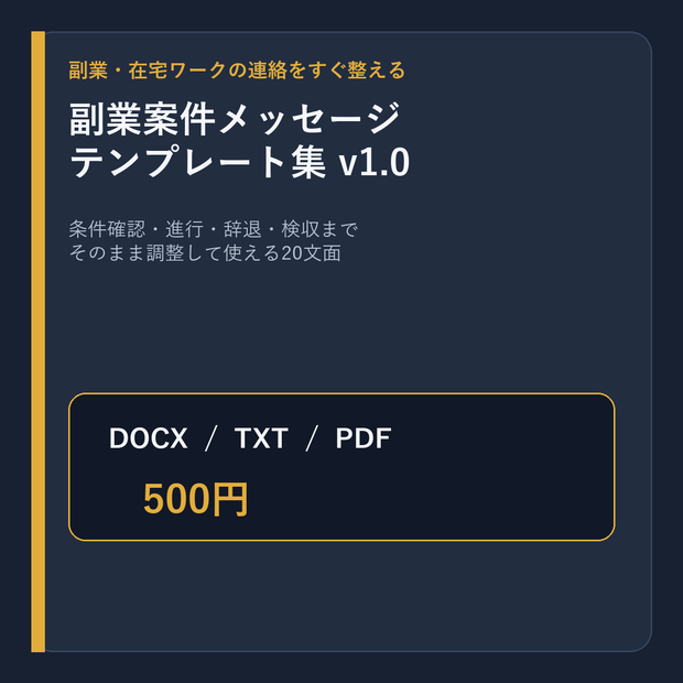 副業案件メッセージテンプレート集 v1.0｜条件確認・辞退・検収まで20文面