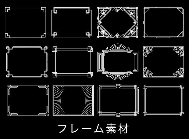 素材【フレーム12種セット】