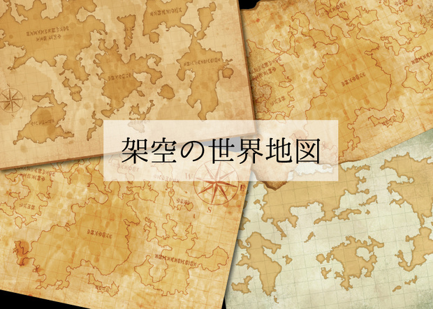 素材【架空の世界地図】
