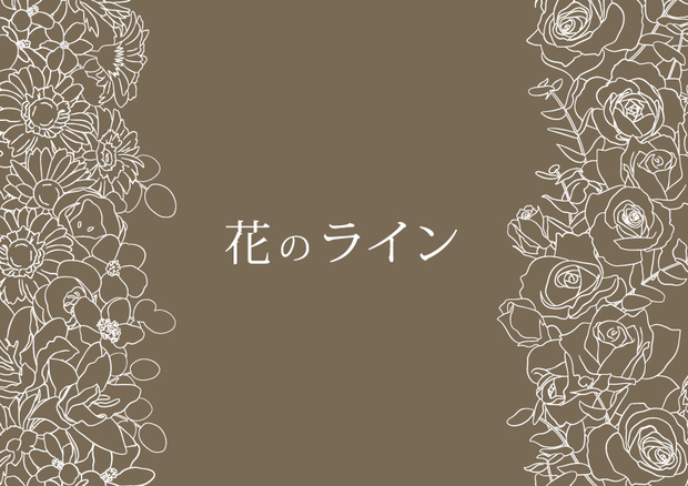 素材集「花のライン」