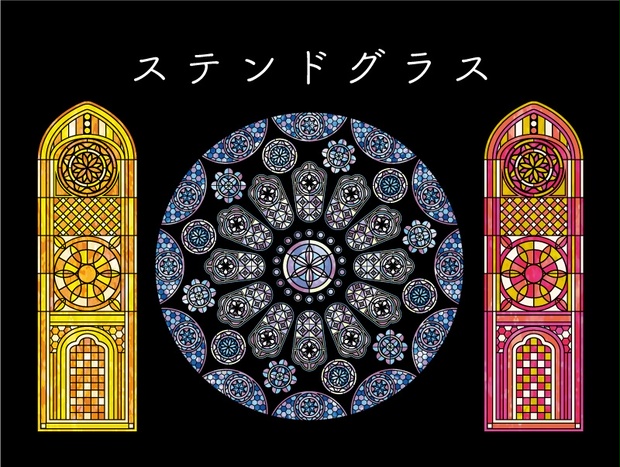 ステンドグラス - 素材屋冬青 - BOOTH