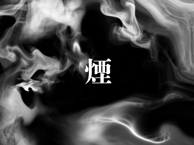 素材「煙」