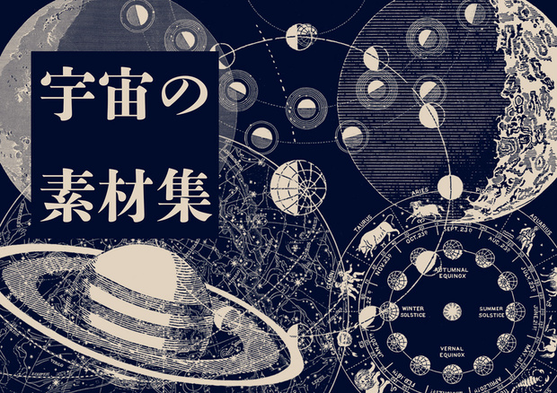 宇宙の素材