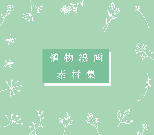 植物線画素材集