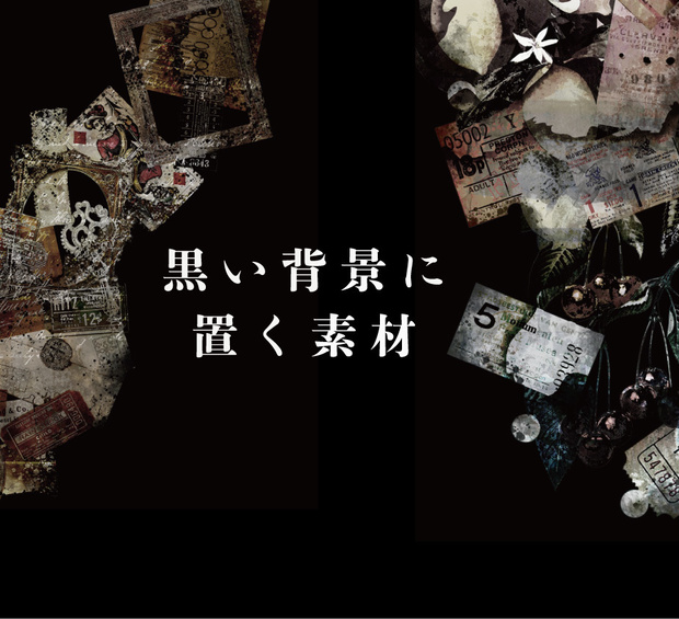 黒い背景に置く素材