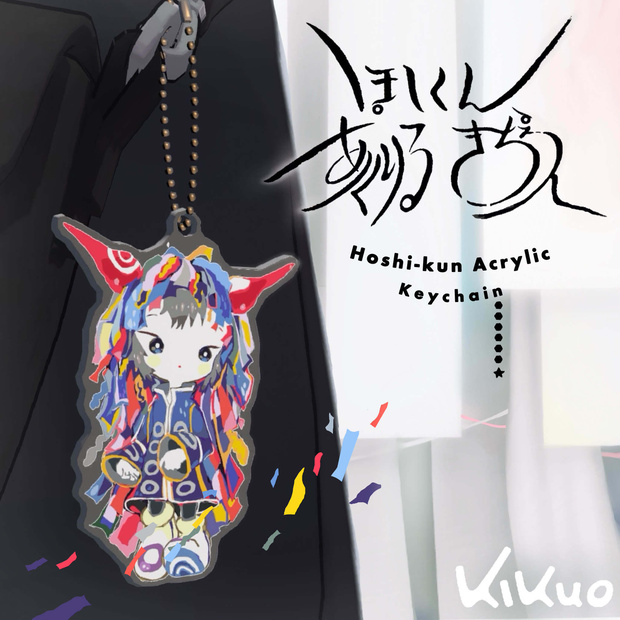 [Digital Goods] 星くんアクリルキーチェーン / Hoshikun Acrylic Keychain