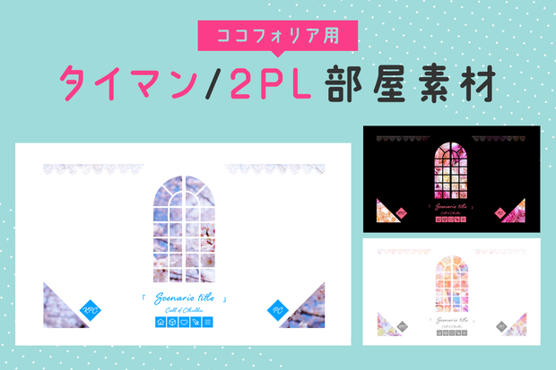 【無料｜zipデータ付き】ココフォリア用 タイマン/2PL部屋素材（窓／ダイヤ／ハート フレーム）
