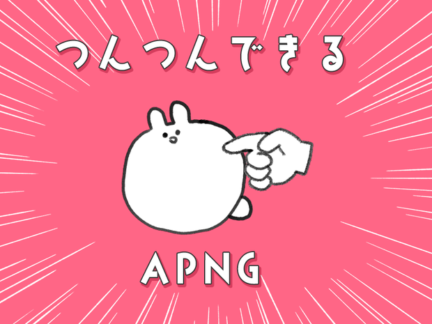 つんつんできるAPNG（動く）